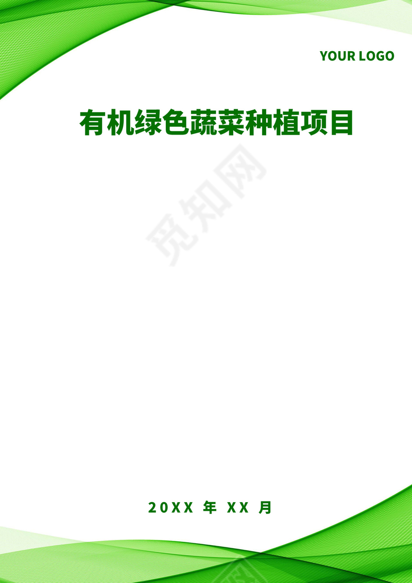 绿色简约蔬菜种植项目计划书创新创业商业计划书商业项目计划模板