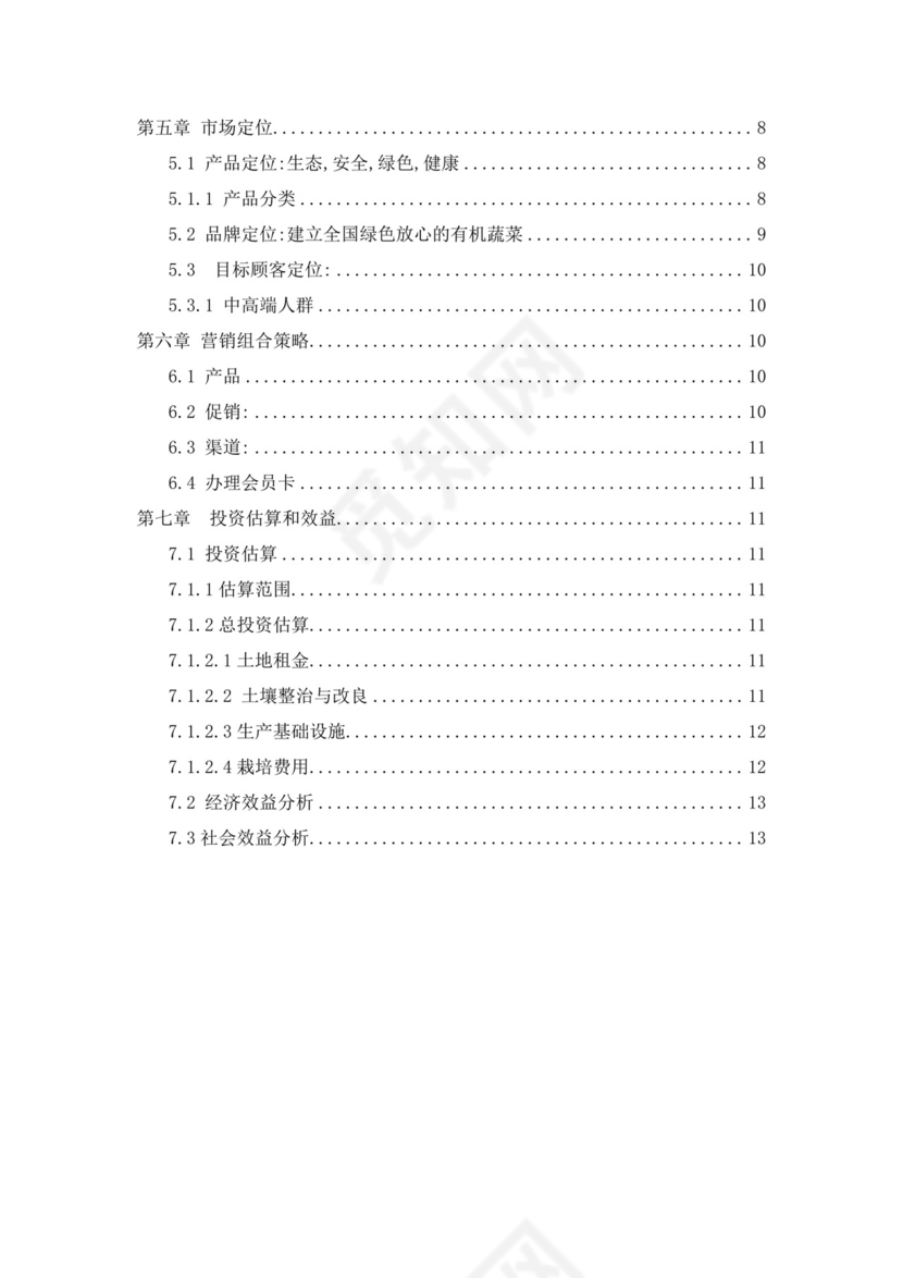 绿色简约蔬菜种植项目计划书创新创业商业计划书商业项目计划模板