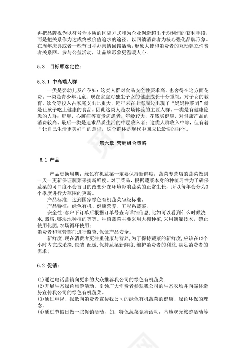 绿色简约蔬菜种植项目计划书创新创业商业计划书商业项目计划模板