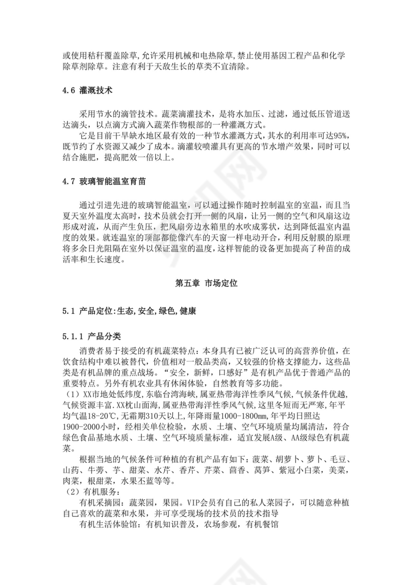 绿色简约蔬菜种植项目计划书创新创业商业计划书商业项目计划模板