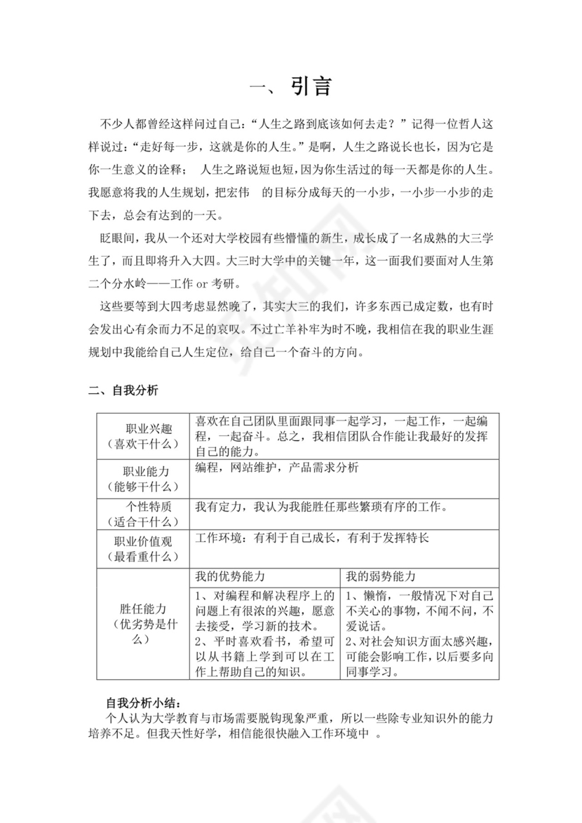 白色简洁软件工程职业生涯规划书大学职业规划个人工作计划模板