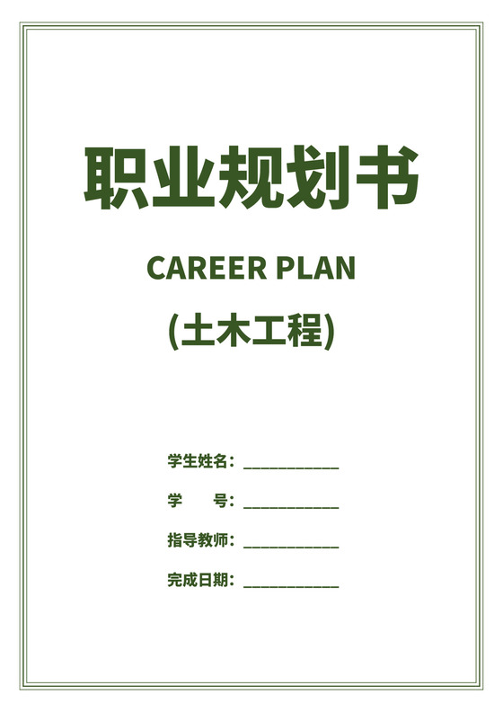 绿白色简洁土木工程职业生涯规划书大学职业规划个人工作计划模板
