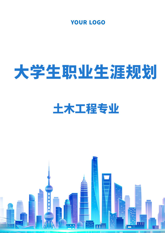 蓝白色简洁土木工程职业生涯规划书大学职业规划个人工作计划模板