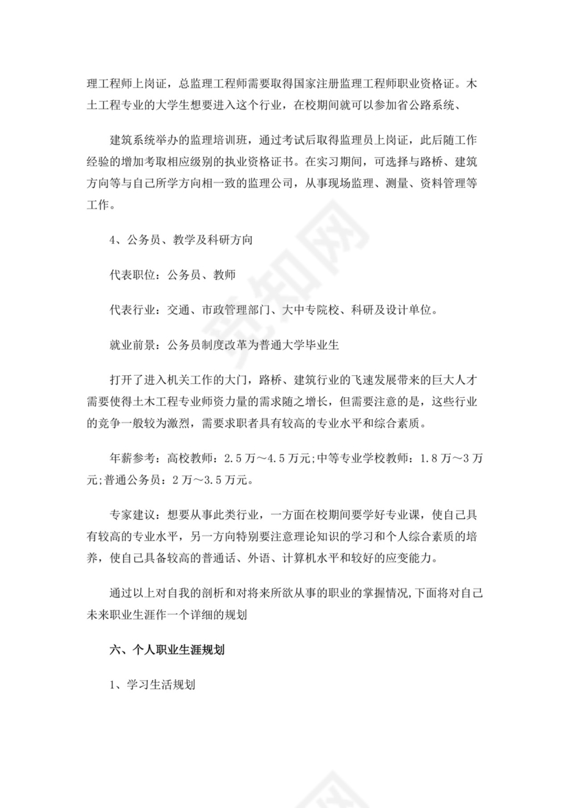 绿白色简洁土木工程职业生涯规划书大学职业规划个人工作计划模板
