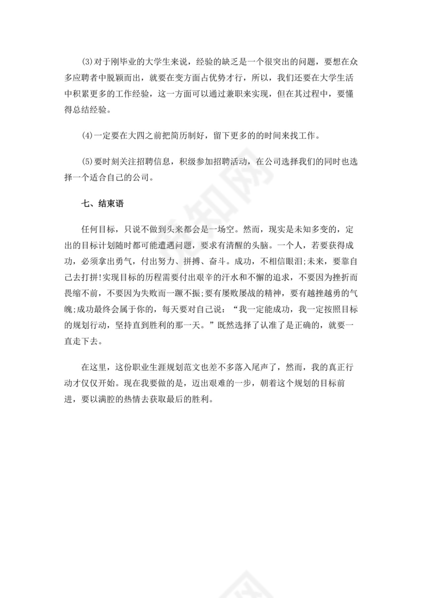 绿白色简洁土木工程职业生涯规划书大学职业规划个人工作计划模板