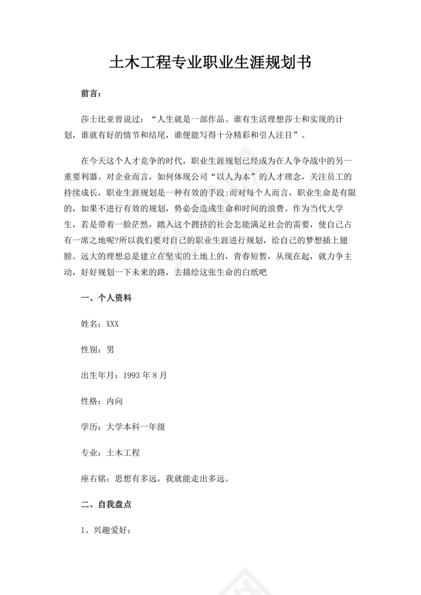 绿白色简洁土木工程职业生涯规划书大学职业规划个人工作计划模板