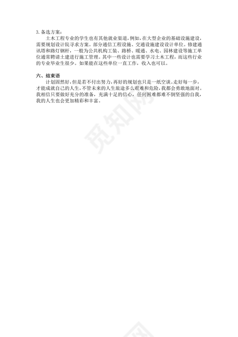 白色简洁土木工程职业生涯规划书大学职业规划个人工作计划模板