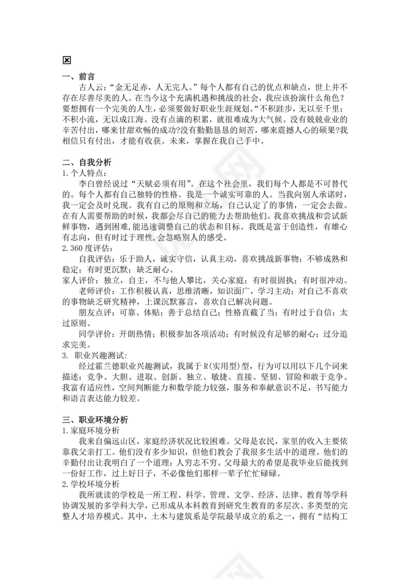 白色简洁土木工程职业生涯规划书大学职业规划个人工作计划模板