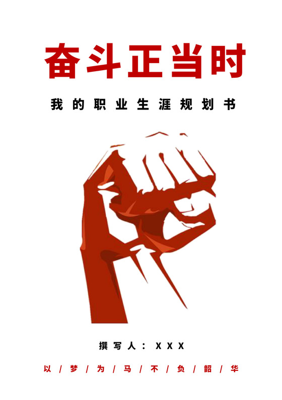 白色简洁土木工程职业生涯规划书大学职业规划个人工作计划模板