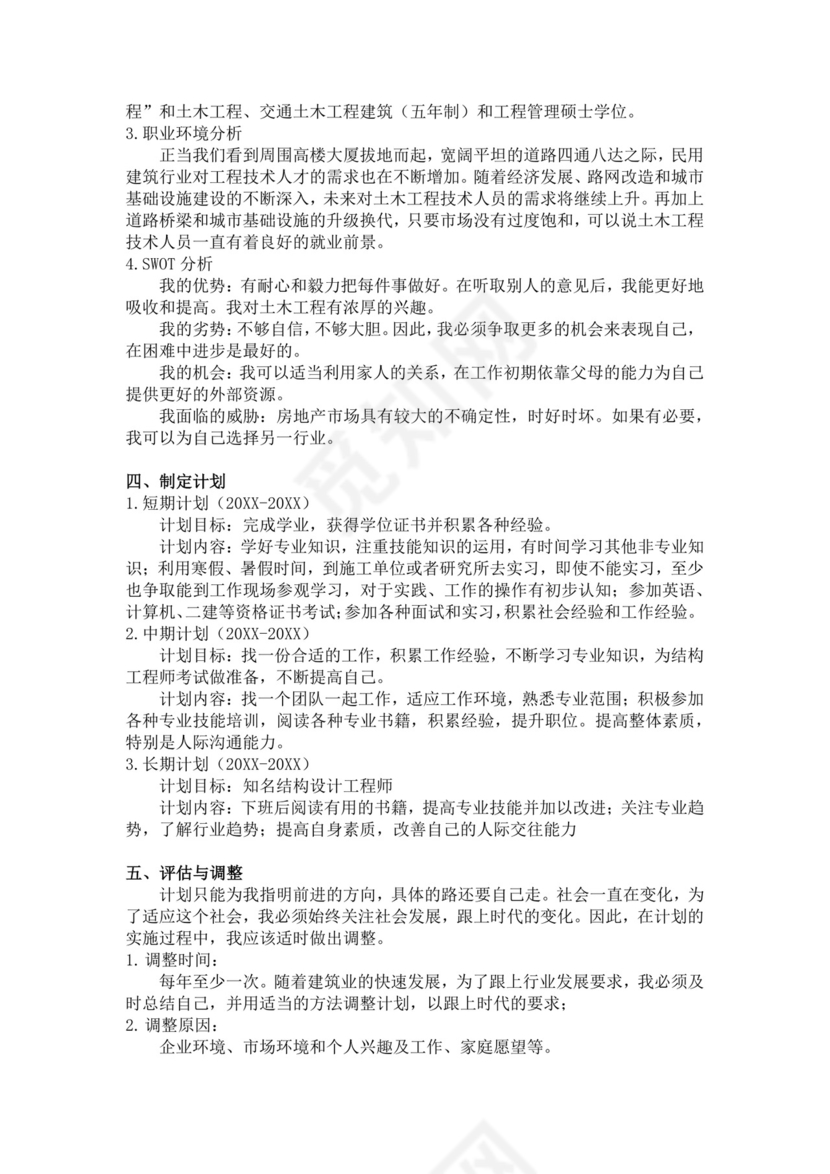 白色简洁土木工程职业生涯规划书大学职业规划个人工作计划模板