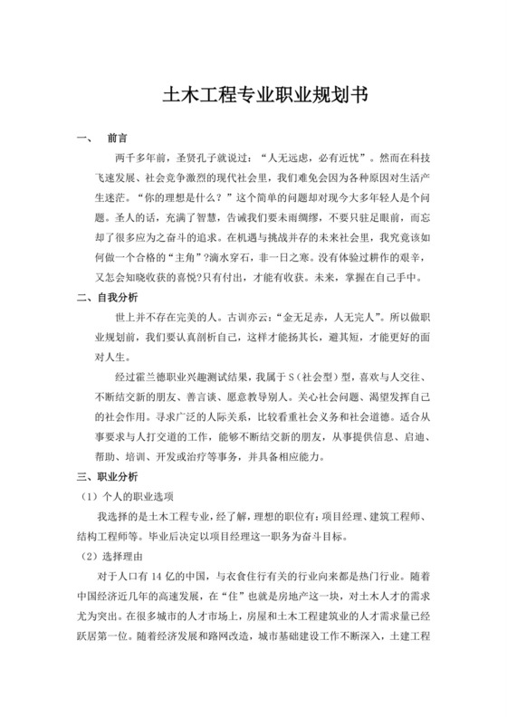 白色简洁土木工程职业生涯规划书大学职业规划个人工作计划模板