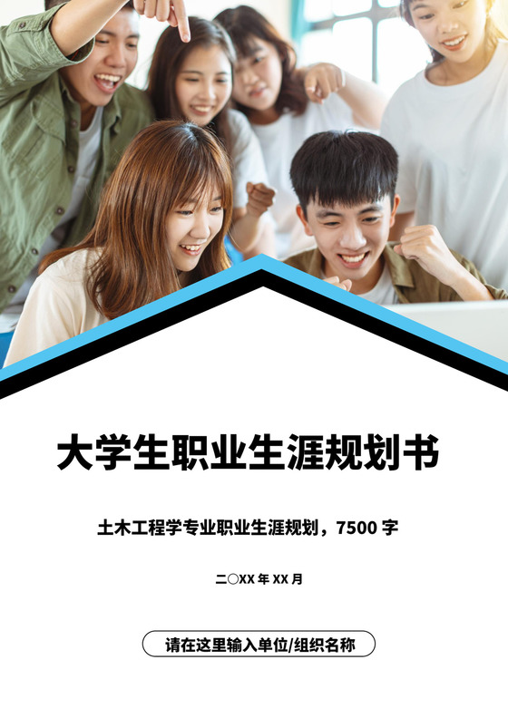 白色简洁土木工程职业生涯规划书大学职业规划个人工作计划模板