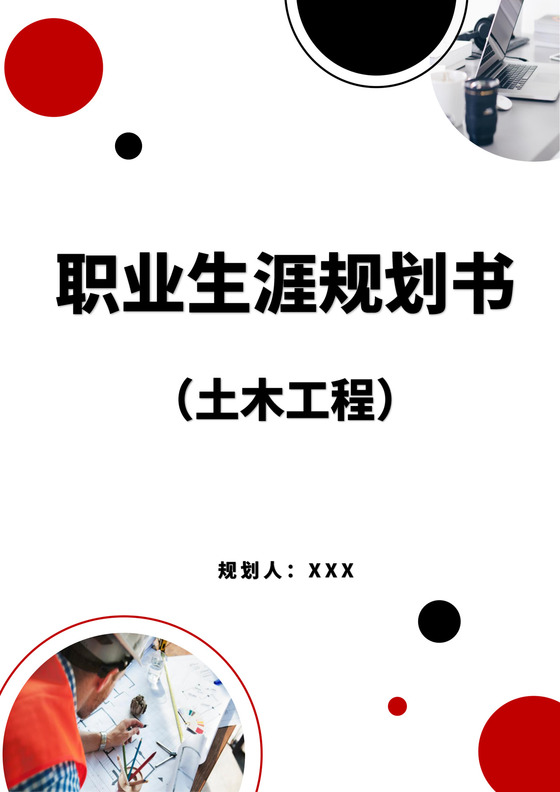 白色简洁土木工程职业生涯规划书大学职业规划个人工作计划模板