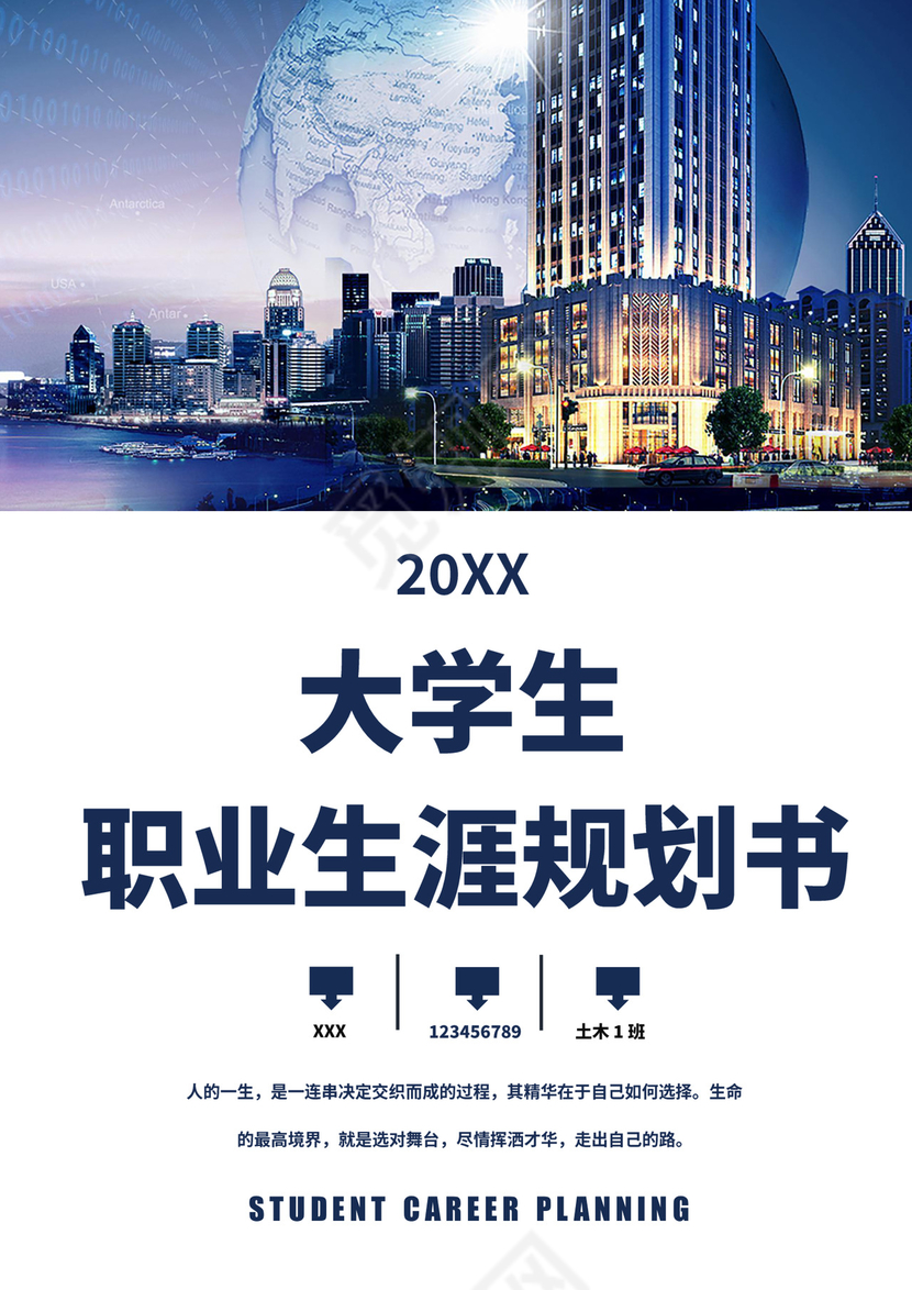 蓝白色简洁土木工程职业生涯规划书大学职业规划个人工作计划模板