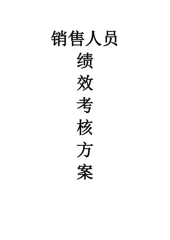 销售人员绩效考核方案绩效考核与薪酬方案