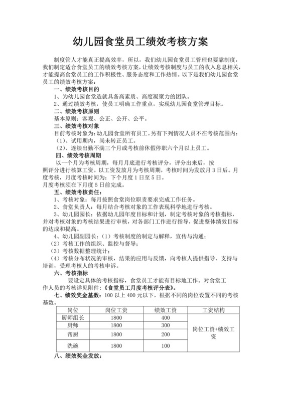 幼儿园食堂员工绩效考核方案绩效考核与薪酬方案