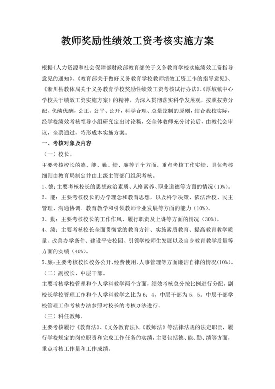 教师奖励性绩效工资考核实施方案教师绩效工资