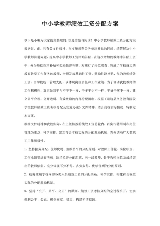 中小学教师绩效工资分配方案