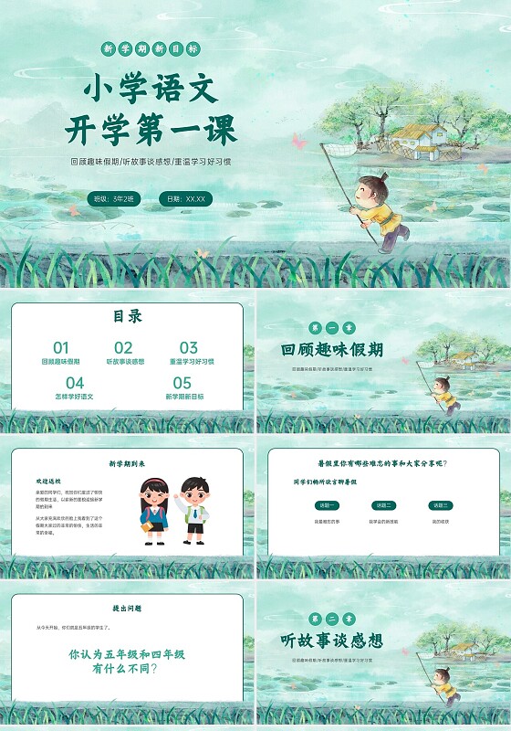 绿色水墨国风卡通小学语文开学第一课PPT模板