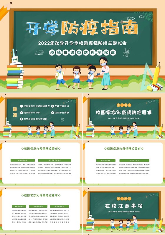 卡通2022年秋季开学季防疫第一课校园疫情防控班会PPT开学防疫