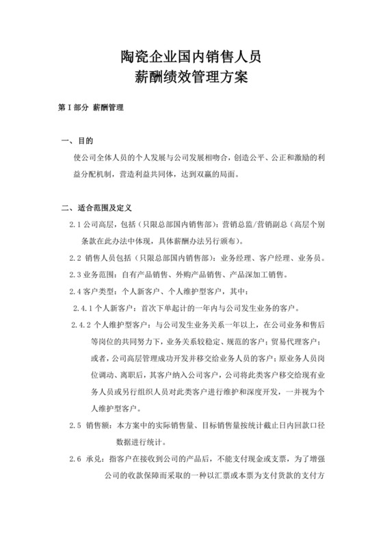 国内销售人员薪酬绩效管理方案绩效考核与薪酬方案