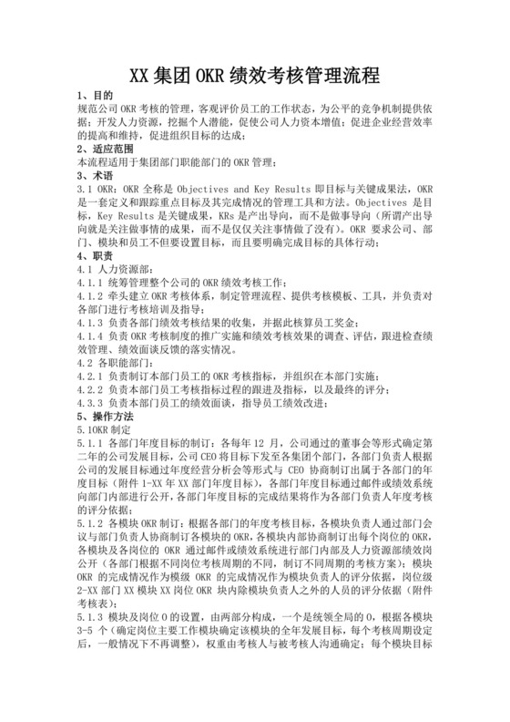 集团OKR绩效考核管理流程okr绩效考核方法