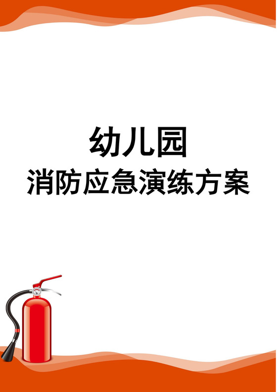 幼儿园消防应急演练方案防汛方案幼儿园防汛演练方案