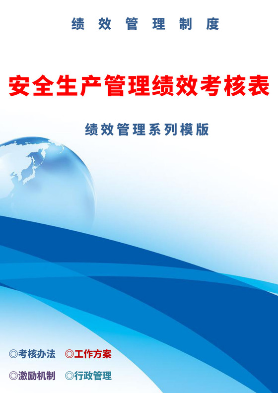 蓝色简洁安全生产绩效考核工程单位个人绩效考核模板