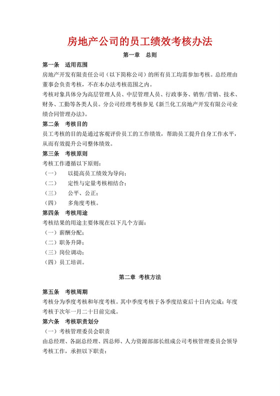 白色简洁房地产绩效考核企业公司个人绩效考核模板