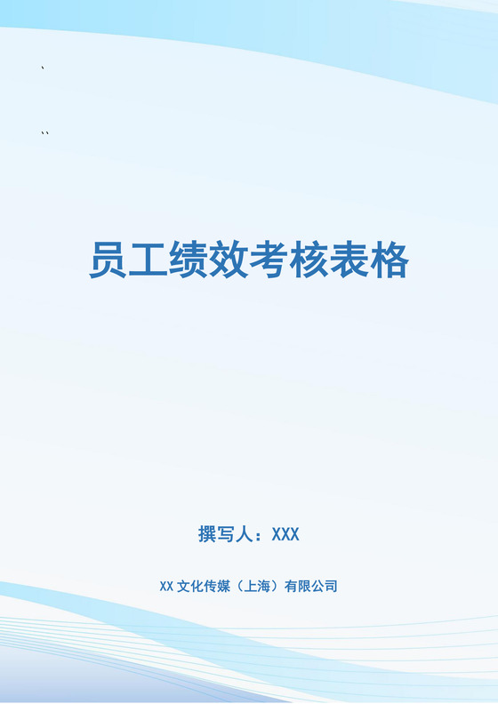 员工绩效考核表格模板
