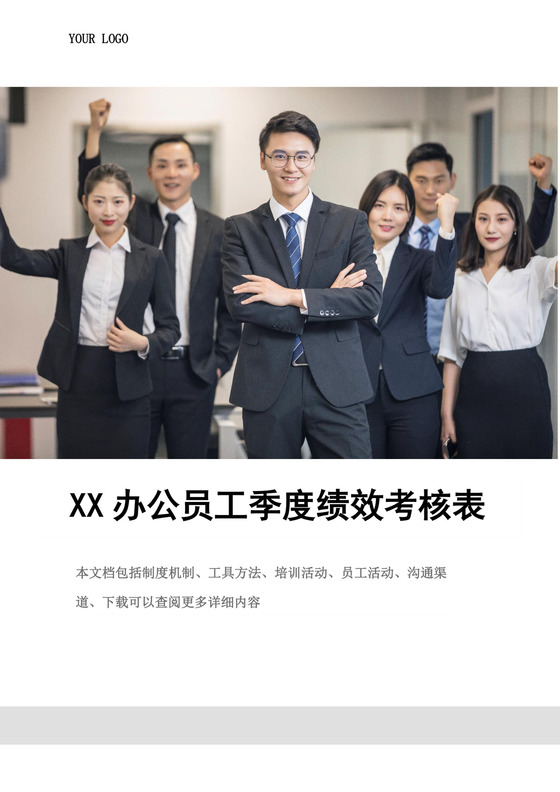 公司员工季度绩效考核表员工绩效