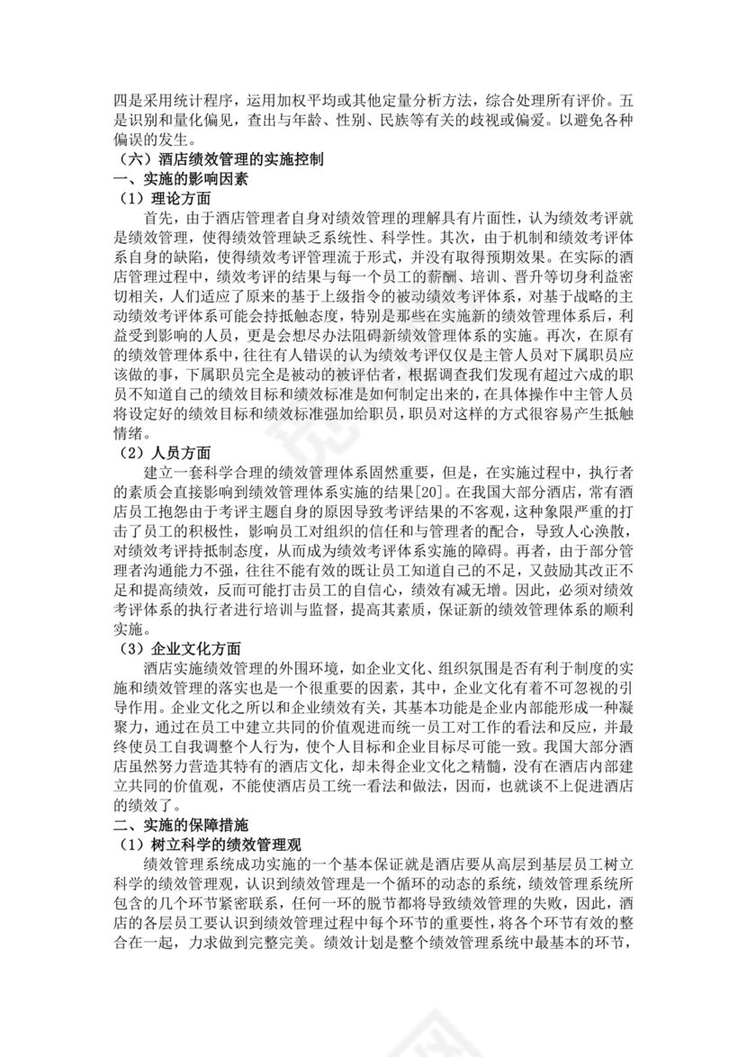 酒店员工绩效管理方案