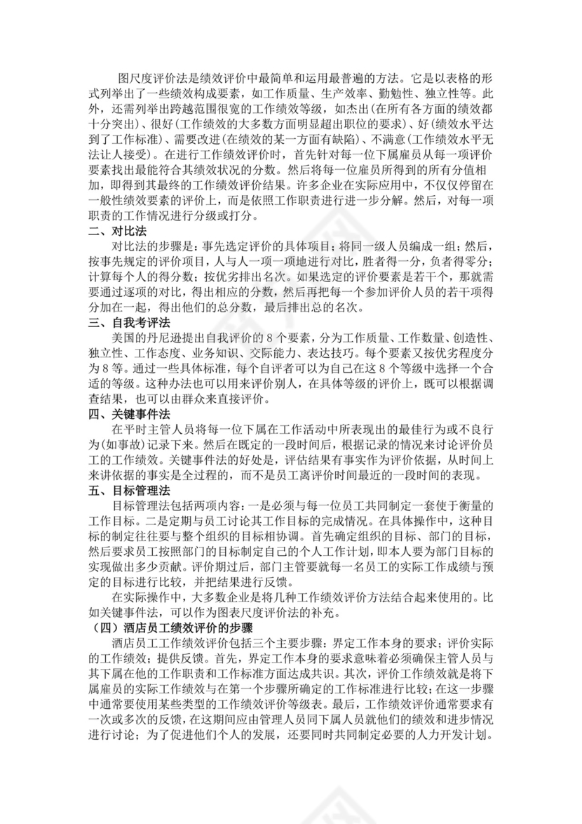 酒店员工绩效管理方案