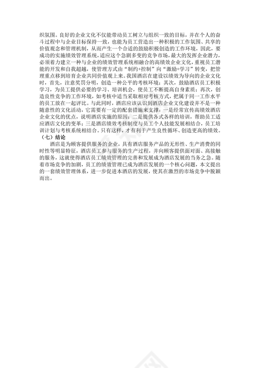 酒店员工绩效管理方案