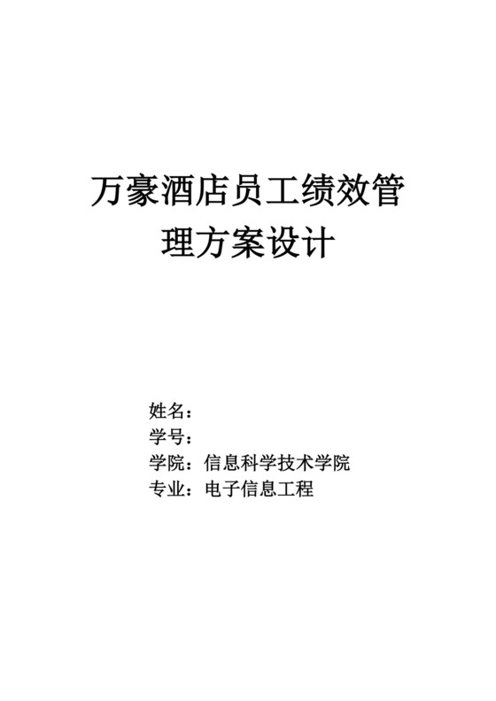 酒店员工绩效管理方案