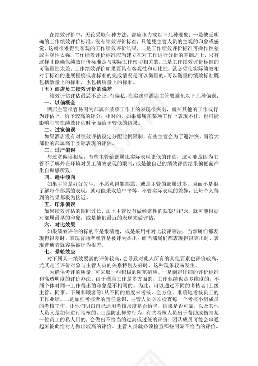 酒店员工绩效管理方案