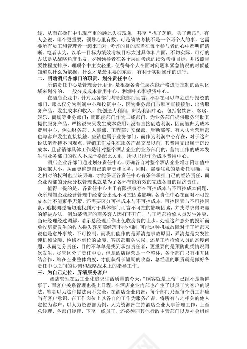 酒店员工绩效管理方案