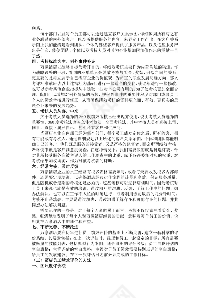 酒店员工绩效管理方案