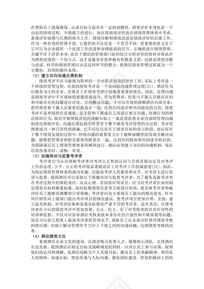 酒店员工绩效管理方案