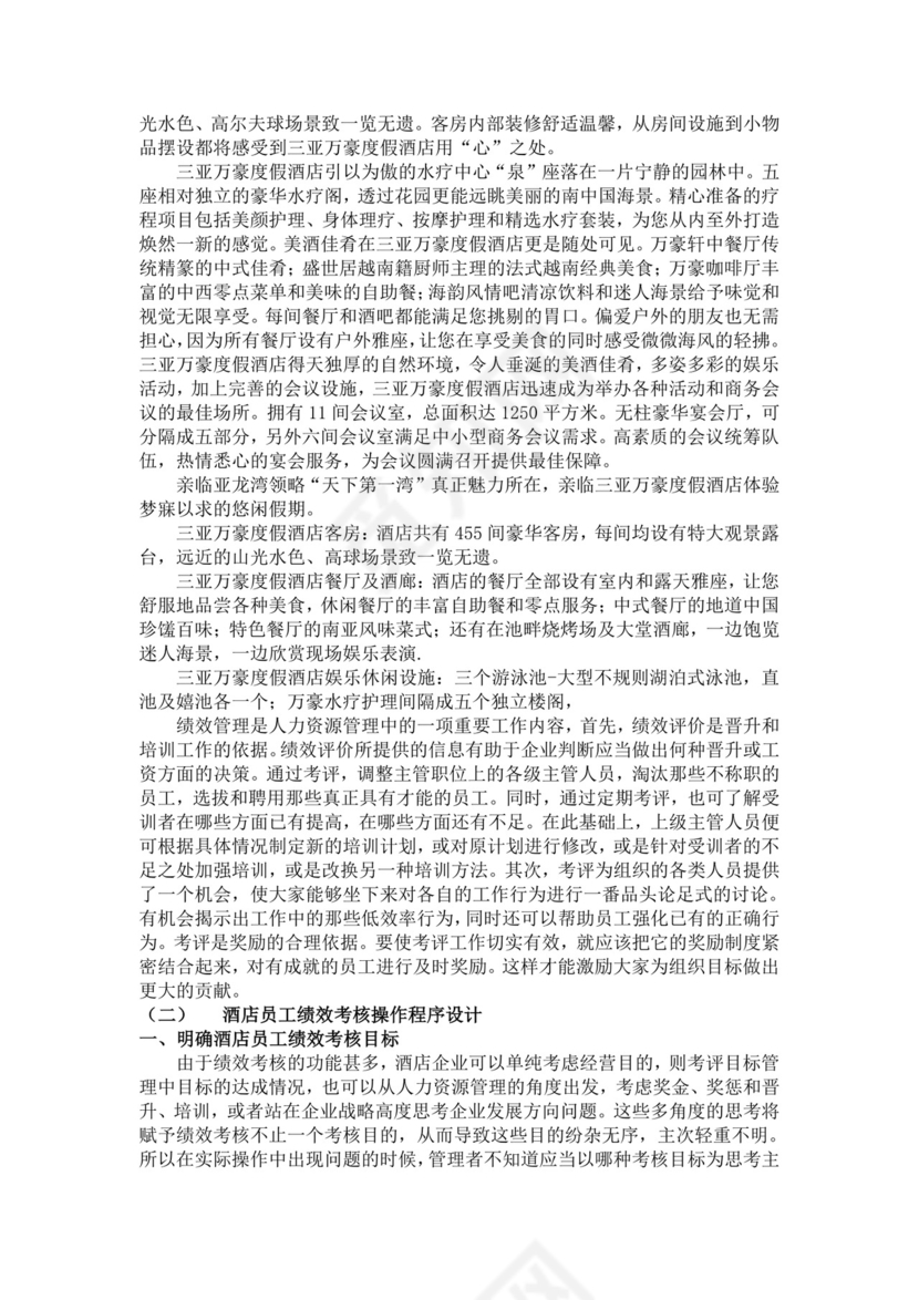 酒店员工绩效管理方案