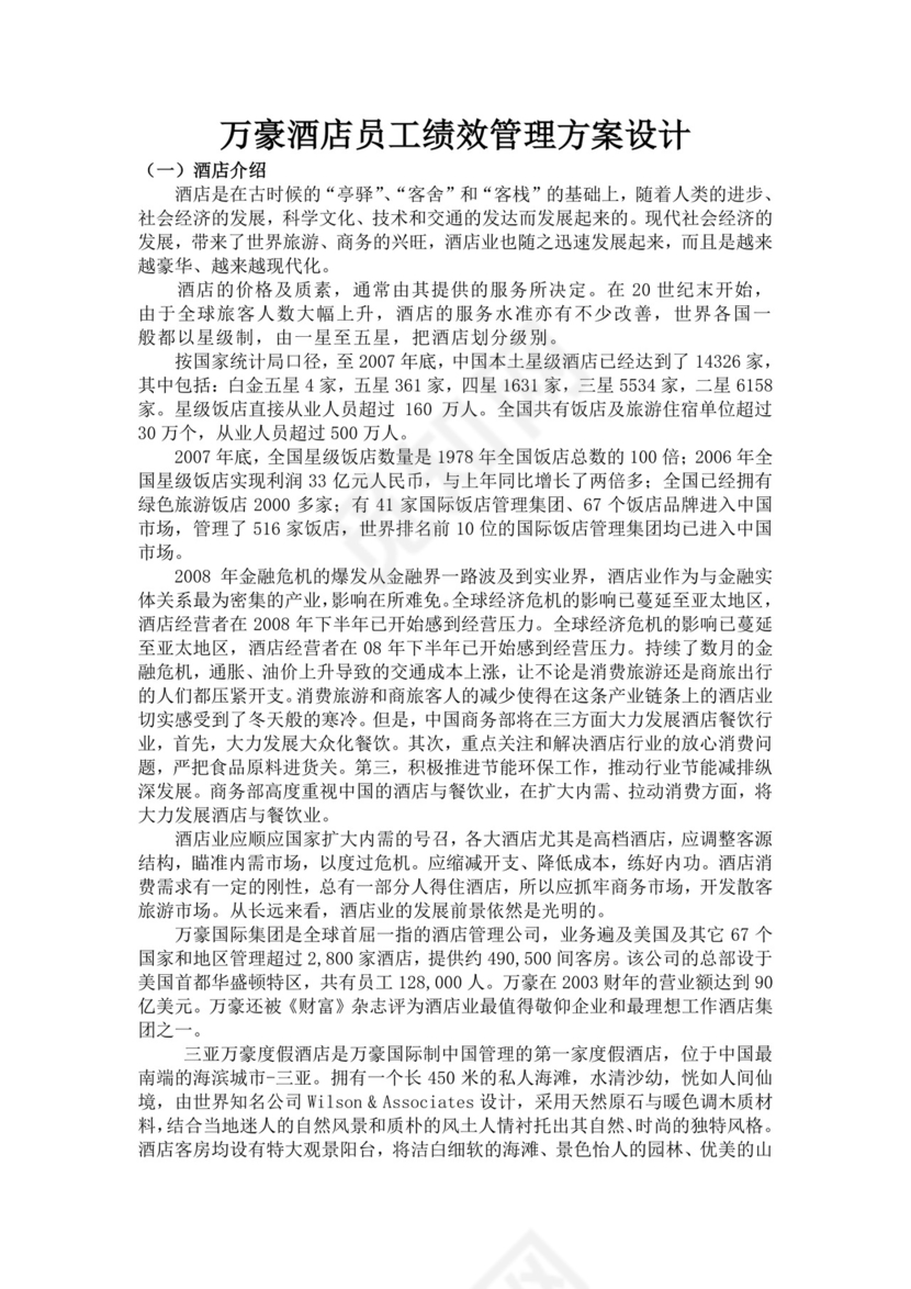 酒店员工绩效管理方案