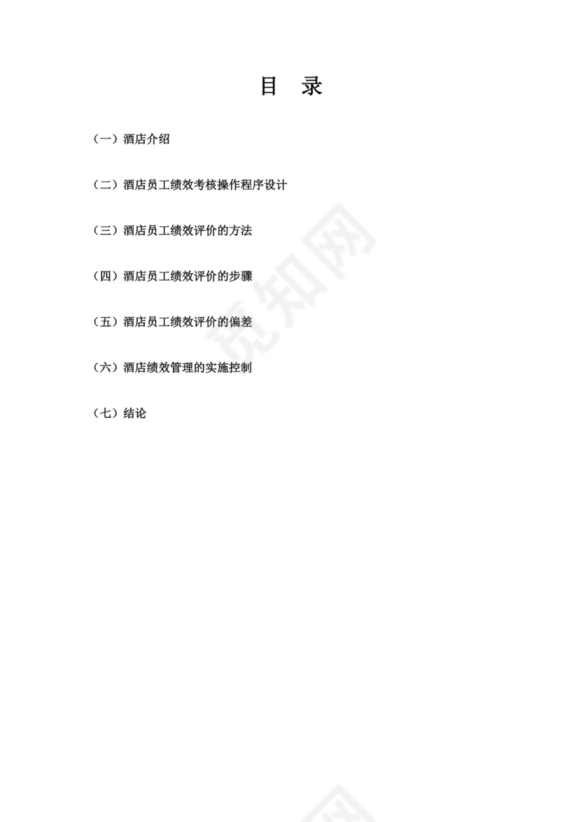 酒店员工绩效管理方案