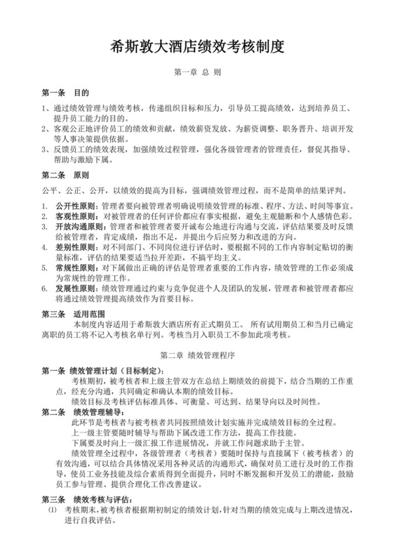 酒店绩效考核制度细则员工绩效