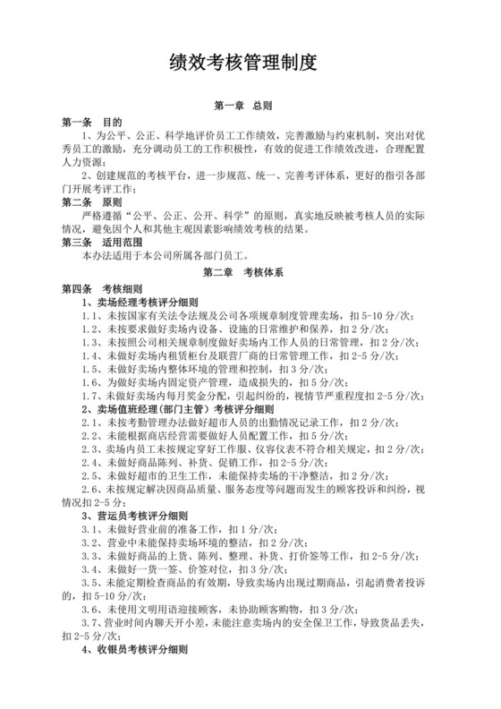 绩效考核管理制度模板员工绩效