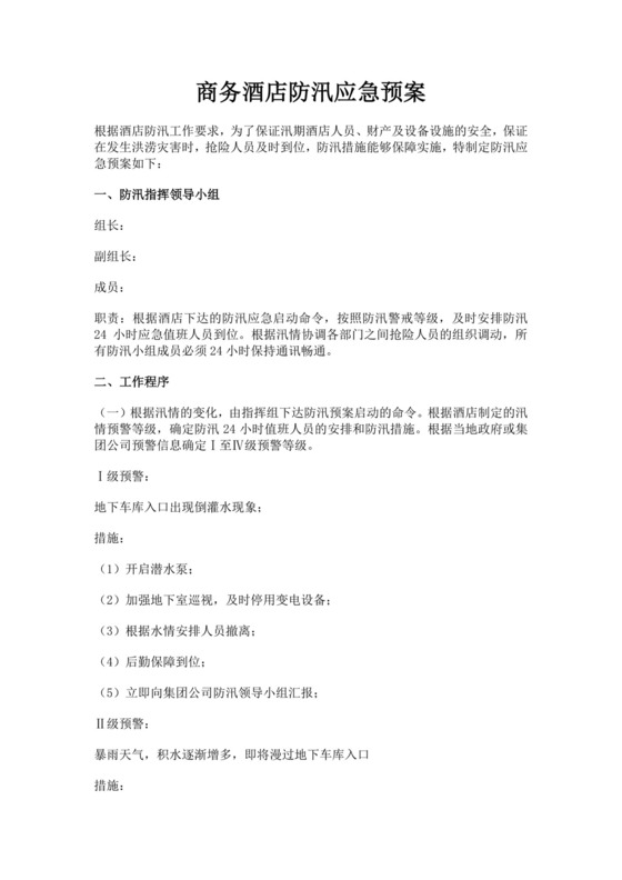 商务酒店防汛应急预案防汛方案酒店防汛应急预案方案