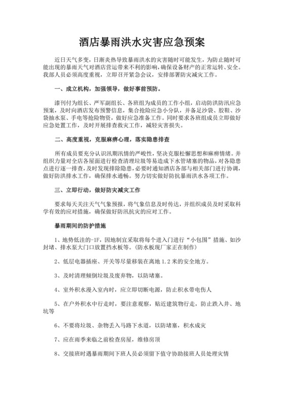 酒店暴雨洪水灾害应急预案防汛方案酒店防汛应急预案方案