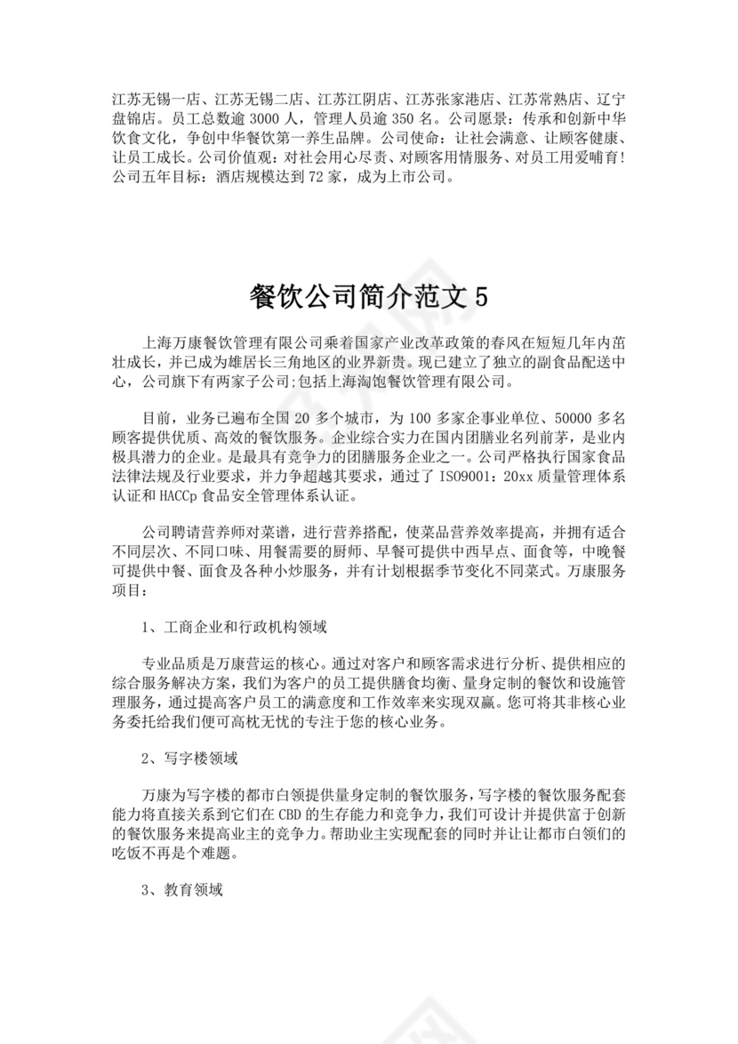 餐饮公司简介范文多篇