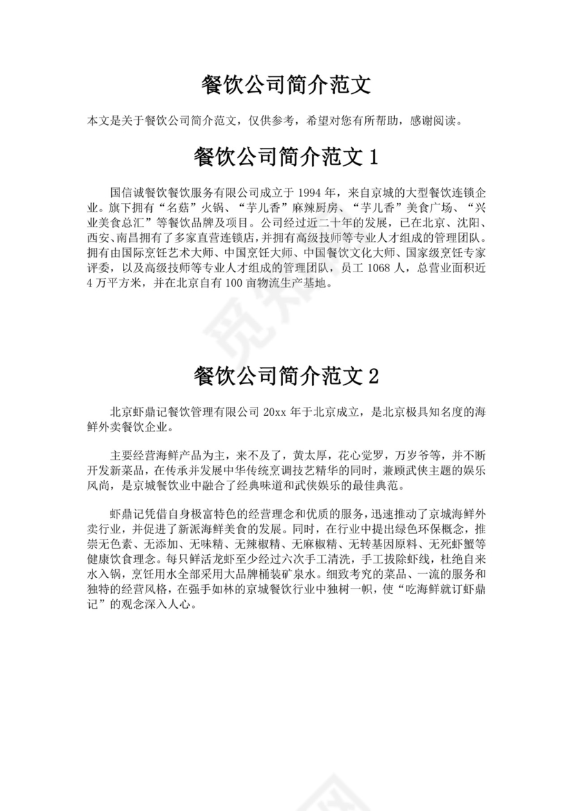 餐饮公司简介范文多篇
