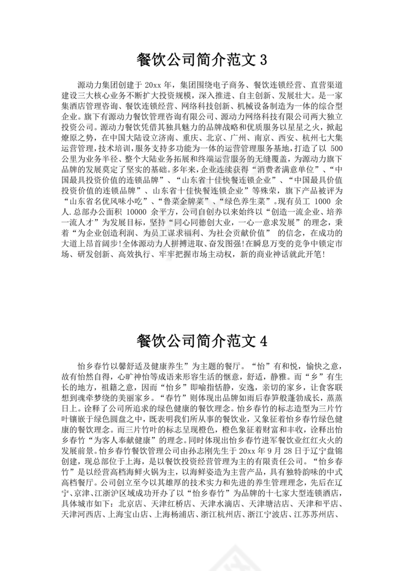 餐饮公司简介范文多篇