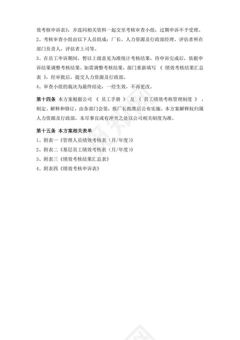 白色简洁工厂绩效考核企业公司绩效考核模板